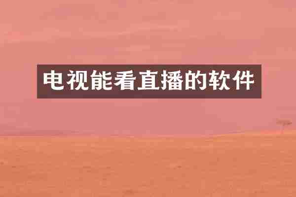 电视能看直播的软件