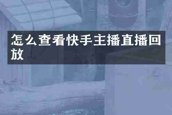 怎么查看快手主播直播回放