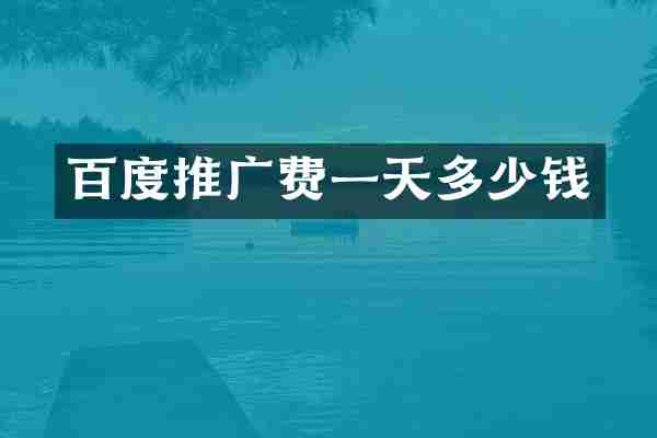 百度推广费一天多少钱