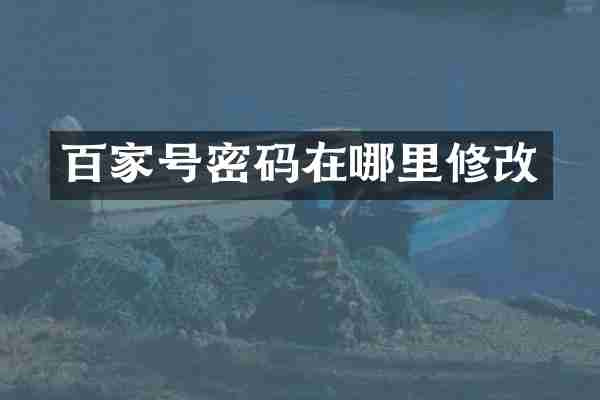 百家号密码在哪里修改