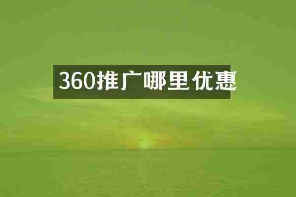 360推广哪里优惠