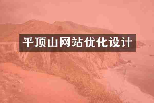 平顶山网站优化设计