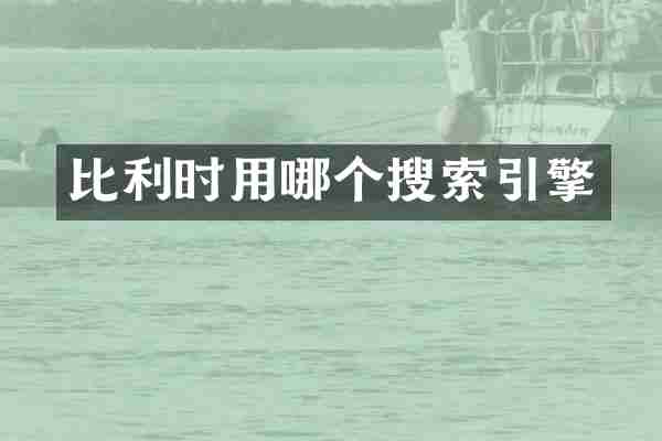 比利时用哪个搜索引擎