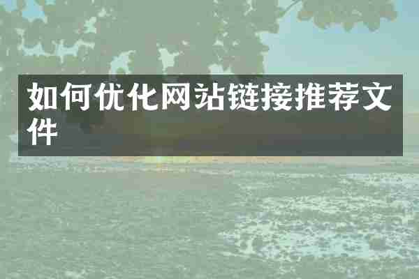 如何优化网站链接推荐文件