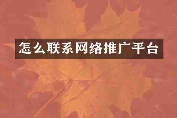 怎么联系网络推广平台