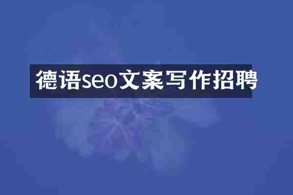 德语seo文案写作招聘