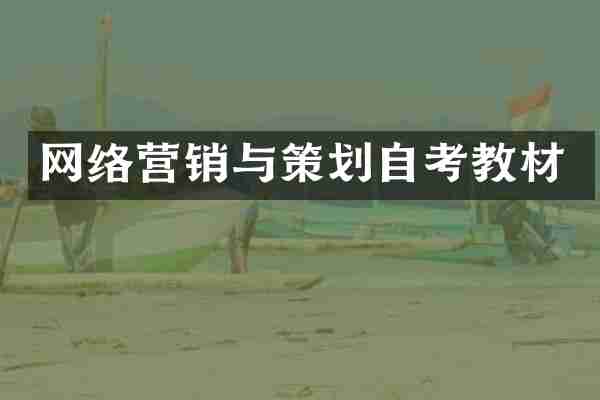 网络营销与策划自考教材