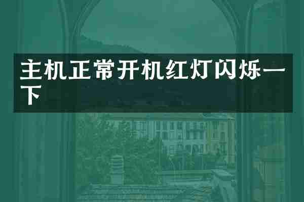 主机正常开机红灯闪烁一下