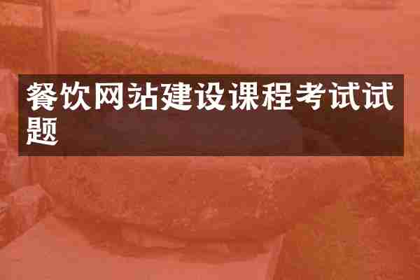 餐饮网站建设课程考试试题
