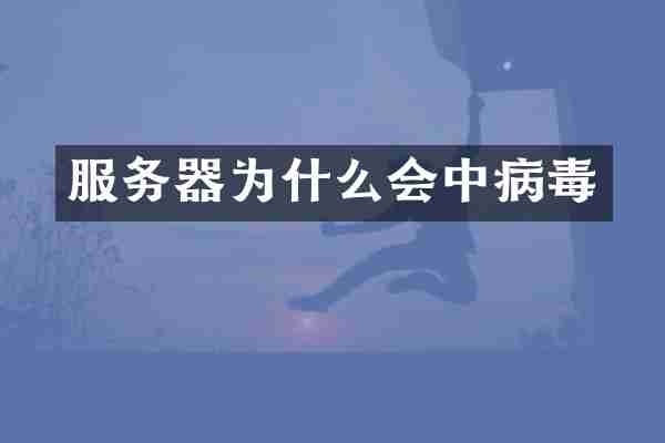 服务器为什么会中病毒