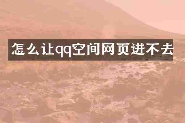 怎么让qq空间网页进不去