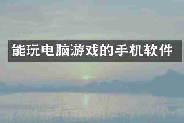 能玩电脑游戏的手机软件