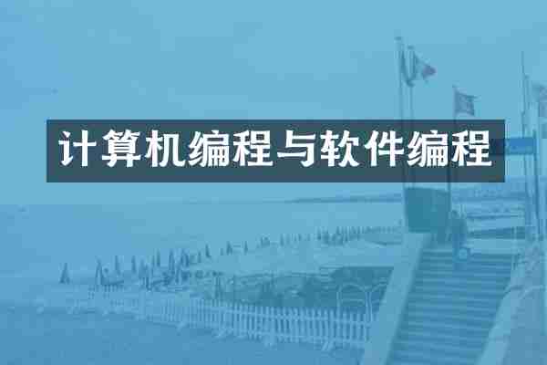 计算机编程与软件编程