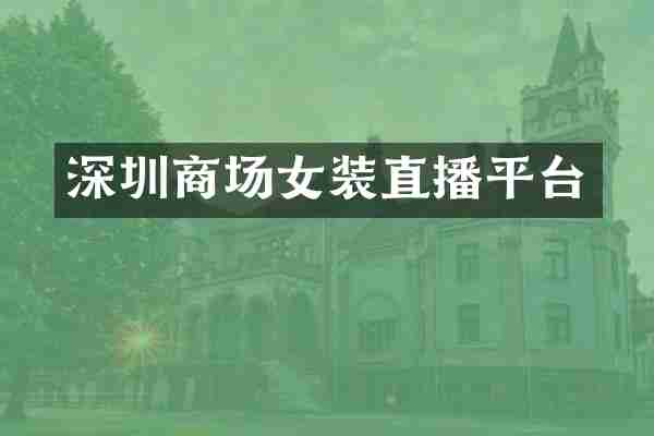 深圳商场女装直播平台