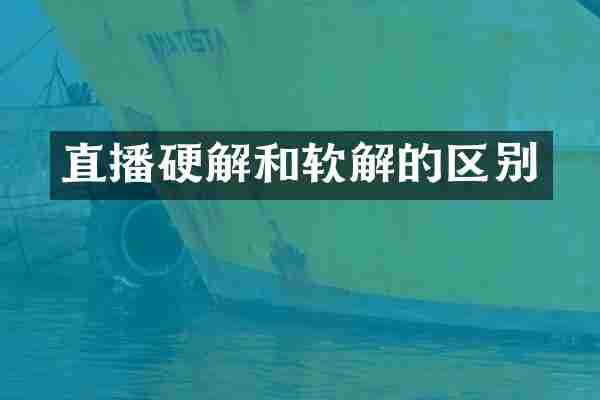 直播硬解和软解的区别
