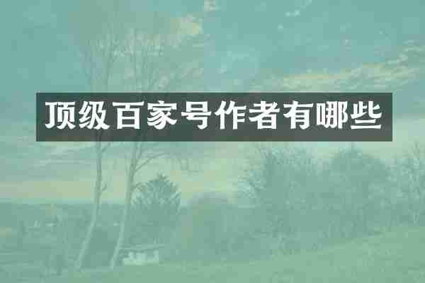 顶级百家号作者有哪些