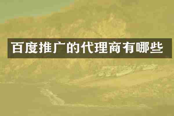 百度推广的代理商有哪些