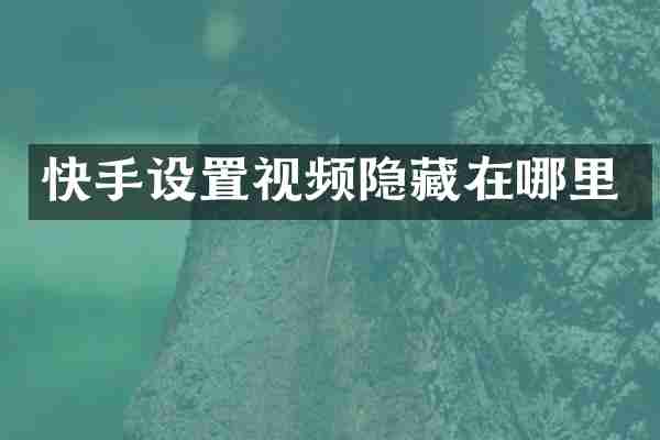 快手设置视频隐藏在哪里