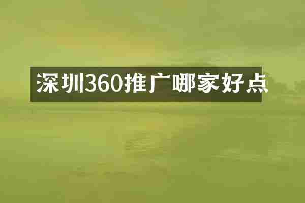 深圳360推广哪家好点