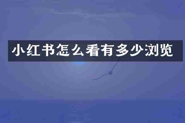 小红书怎么看有多少浏览