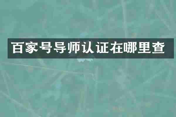 百家号导师认证在哪里查