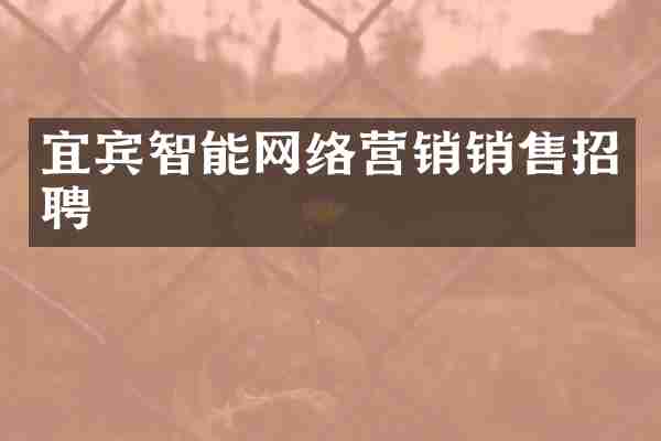 宜宾智能网络营销销售招聘