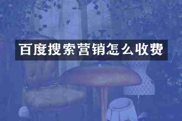 百度搜索营销怎么收费
