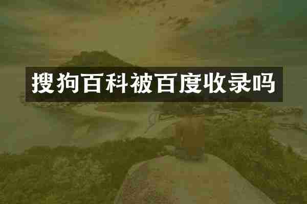 搜狗百科被百度收录吗