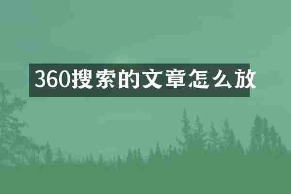 360搜索的文章怎么放
