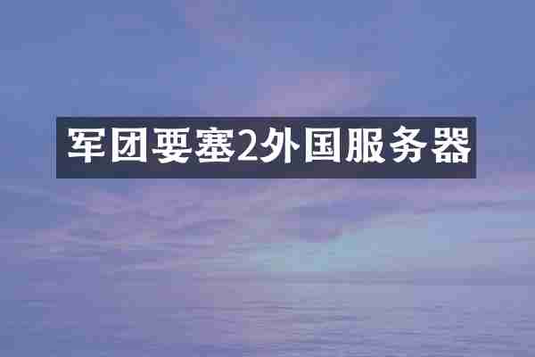军团要塞2外国服务器