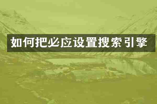 如何把必应设置搜索引擎