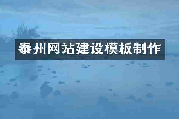 泰州网站建设模板制作
