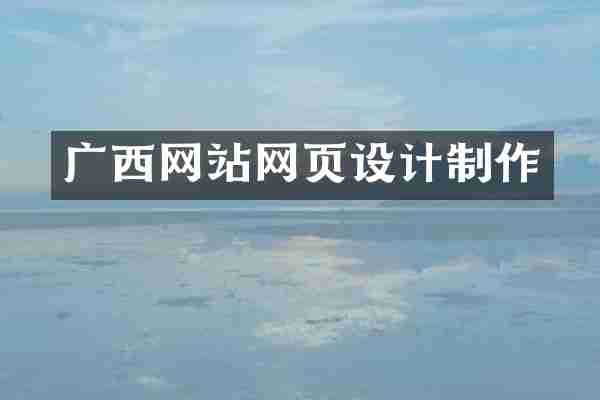 广西网站网页设计制作