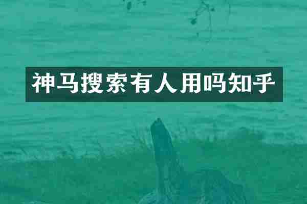 神马搜索有人用吗知乎