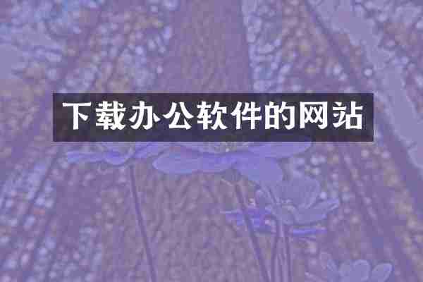 下载办公软件的网站