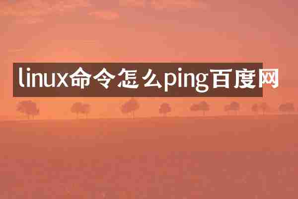 linux命令怎么ping百度网