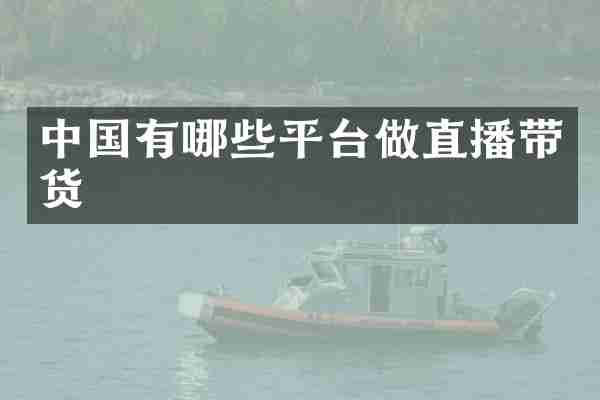 中国有哪些平台做直播带货