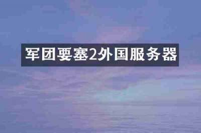 军团要塞2外国服务器