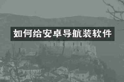 如何给安卓导航装软件