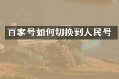 百家号如何切换到人民号