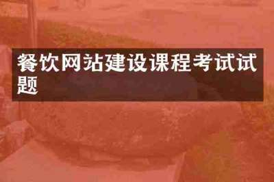 餐饮网站建设课程考试试题