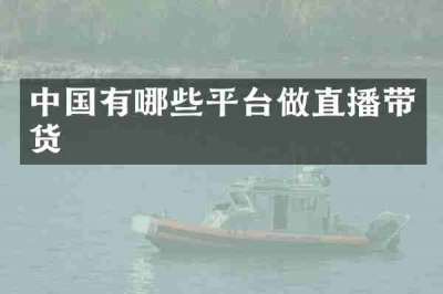 中国有哪些平台做直播带货