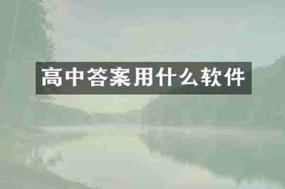 高中答案用什么软件
