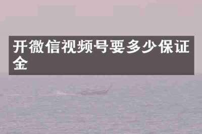 开微信视频号要多少保证金
