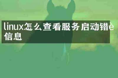 linux怎么查看服务启动错误信息