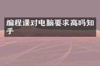 编程课对电脑要求高吗知乎