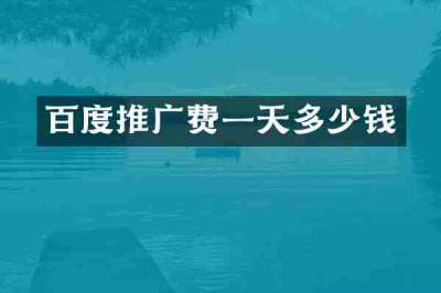 百度推广费一天多少钱