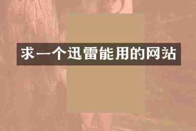 求一个迅雷能用的网站