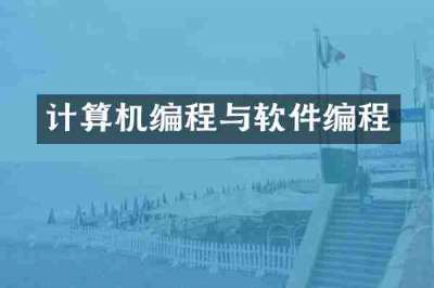 计算机编程与软件编程