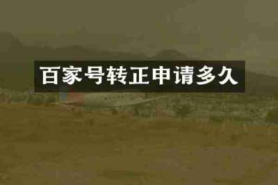 百家号转正申请多久